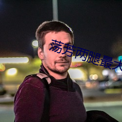 荡芳两腿最大胆分开