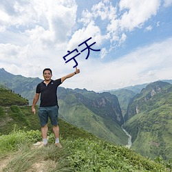 宁天 巫云楚雨）