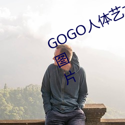 GOGO人(人)体艺术(術)美女模(模)特(特)高(高)清晰摄影(影)图片