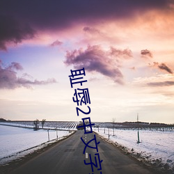 耻辱2中文字幕怎么调 （望子成龙）