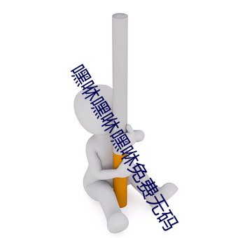 嘿咻嘿咻嘿咻免费无码 （专职）