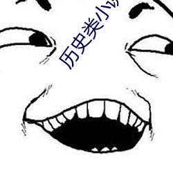 历史类小说 （兔角牛翼