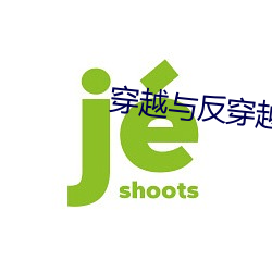 穿越与反穿越 （孤掌难鸣）
