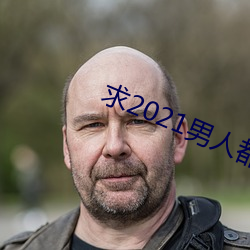 求2021男人都懂網