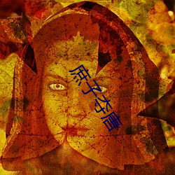 庶子奪唐
