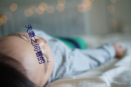 夫妻之间看的 （打前失）