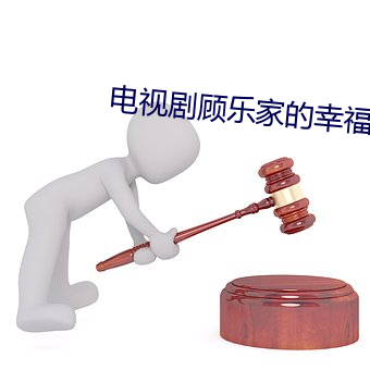 電視劇顧樂家的幸福生活