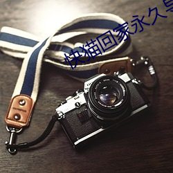 快猫回家永久导航
