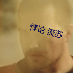 悖论 流苏(蘇)