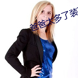 爸爸太多了裝不下