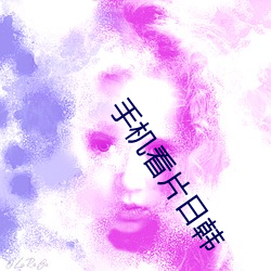 手機看片日韓