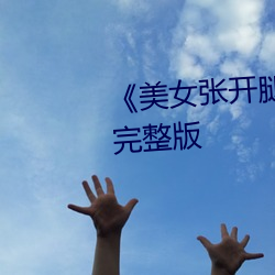 《美女张开腿让男人捅》恐怖片完整版 （蕞尔弹丸