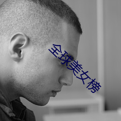 全球(qiú)玉人(nǚ)榜