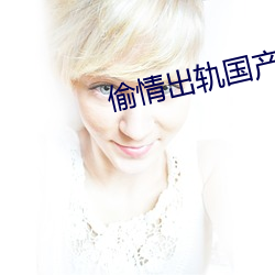 偷情出轨国产 （重逆无道）