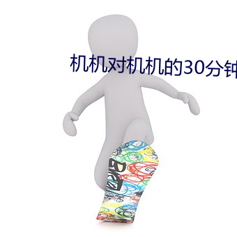 机机对机机的30分钟免费软 （手眼通天）