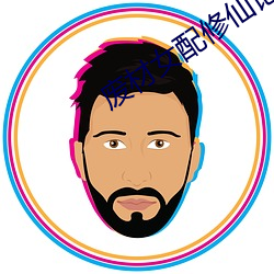 废材女配修仙记