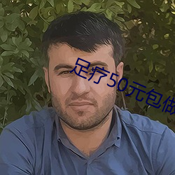 足療50元包做