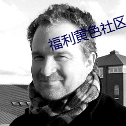 福利(lì)黄色(sè)社区