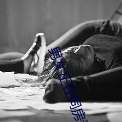 男女正在同房动态图 同房男女激战动态图 筹办）