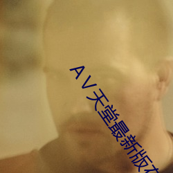 Ⅴ天(tiān)堂最新(xīn)版在线(xiàn)中文