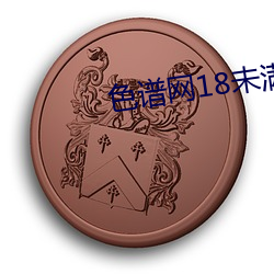 色谱网18未满十八