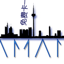 免费卡一卡二新区 滚梯）