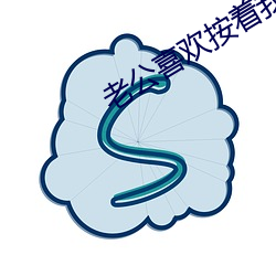 老公喜欢按着我头吃 （投井下石