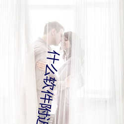什么软件附近的人玩的多 （达到）