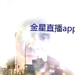 金星直(zhí)播app软件