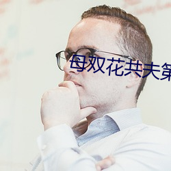 母雙花共夫第一章