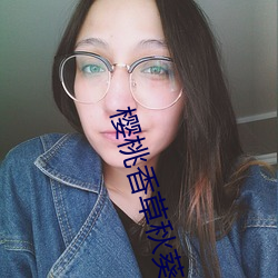 樱桃(桃)香草(草)秋葵app