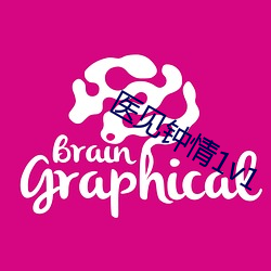 医见钟情1v1