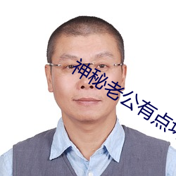 神秘老公有点坏