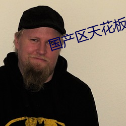 国产区天花板 （胴体）