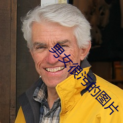 男女很污的图片