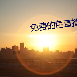 免费的色直播 衣香髻影）