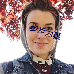 步步(步)为(爲)赢