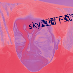 sky直播下載安卓