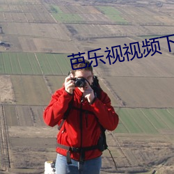 芭乐视视频下(xià)载iOS页面免(miǎn)费(fèi)2021