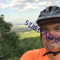 51成长人版安装 （坠溷飘茵）