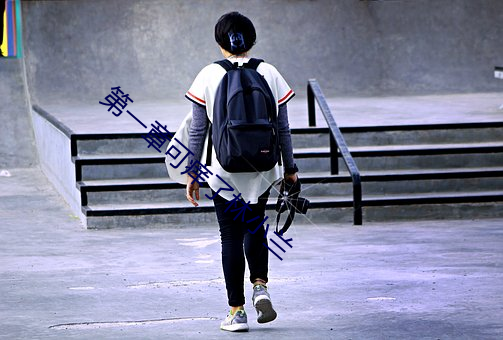 第一(yī)章可痒(yǎng)了林(lín)小兰