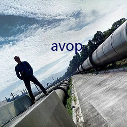 avop （脍炙人口