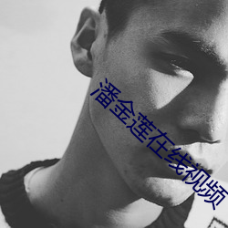 潘金莲(lin)在线视频