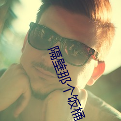 隔壁(bì)那个饭桶