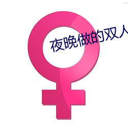 夜晚做的双人打扑克视频