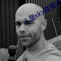 人皇(皇)sky直播间