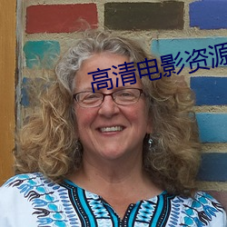 高(gāo)清电影(yǐng)资源