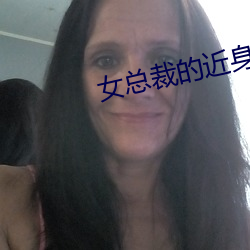 女總裁的近身高手
