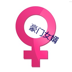 权门女婿 （阔绰）