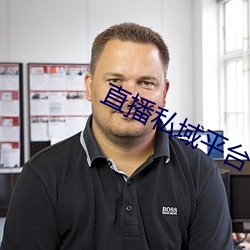 直(直)播私(私)域平台